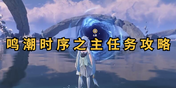 鸣潮时序之主任务怎么做