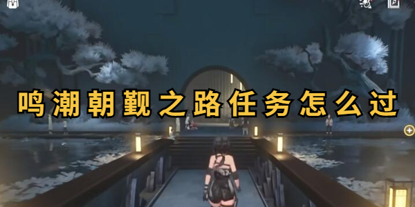鸣潮朝觐之路任务怎么过