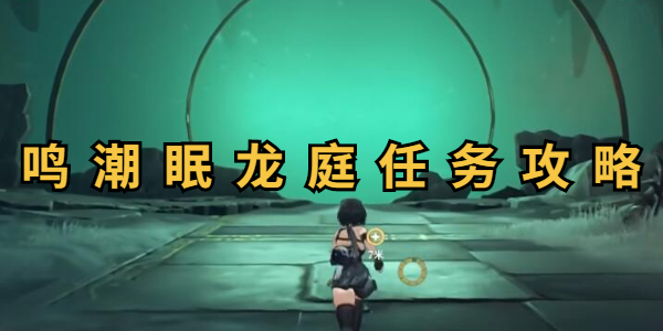 鸣潮眠龙庭解谜攻略