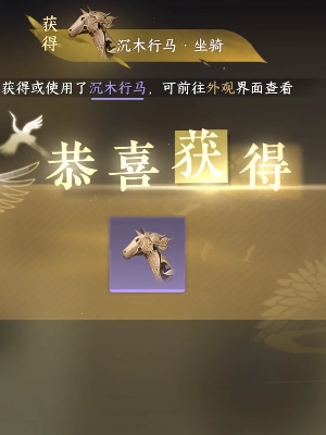 逆水寒手游沉木行马攻略