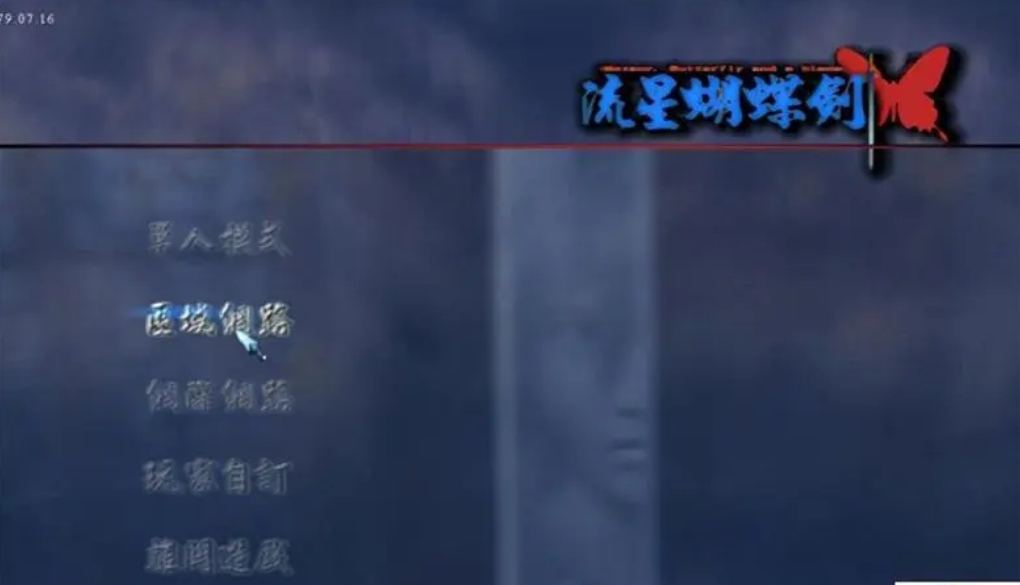 流星蝴蝶剑武器精炼属性哪种好