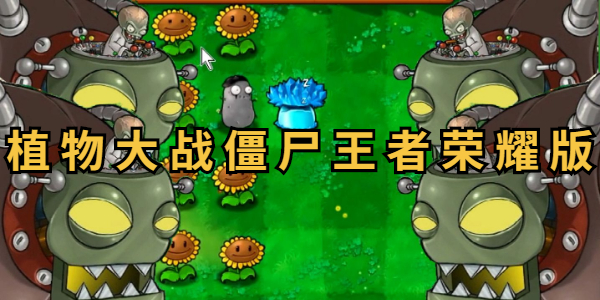 植物大战僵尸王者荣耀版介绍