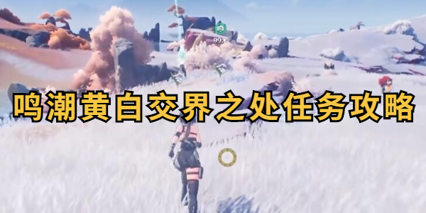 鸣潮黄白交界之处任务攻略
