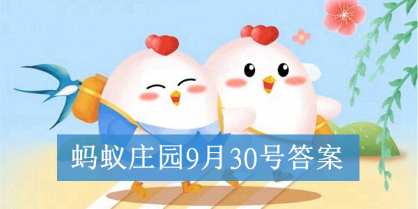2021蚂蚁庄园9月30日今日答案最新