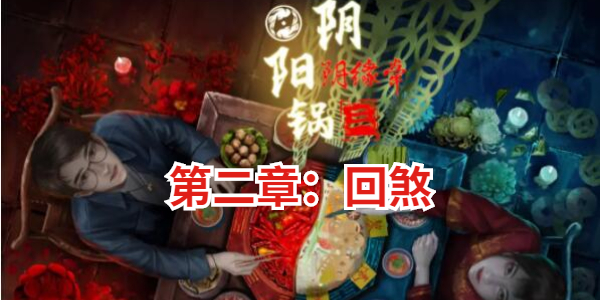 阴阳锅3阴缘牵第二章攻略