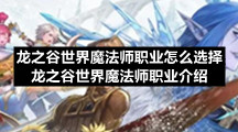 龙之谷世界魔法师职业怎么选择-龙之谷世界魔法师职业介绍