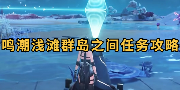 鸣潮浅滩群岛之间任务攻略
