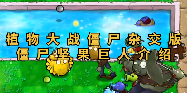 植物大战僵尸杂交版僵尸坚果巨人怎么样