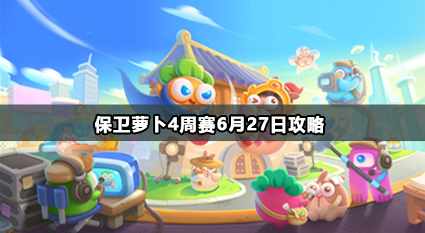 保卫萝卜4周赛6月27日攻略