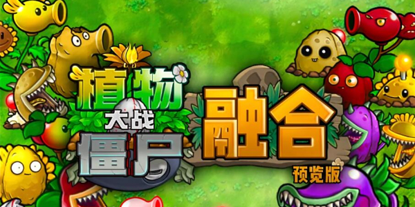 植物大战僵尸融合版下载