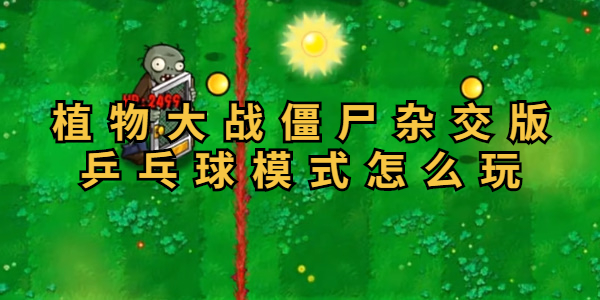 植物大战僵尸杂交版乒乓球模式怎么玩