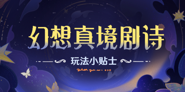 原神幻想真境剧诗玩法介绍