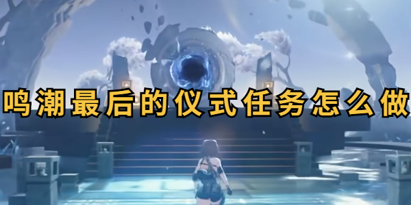 鸣潮最后的仪式攻略