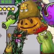 PVZ嫁接版