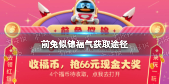 2023前兔似锦福气怎么获得-前兔似锦活动福气获取途径