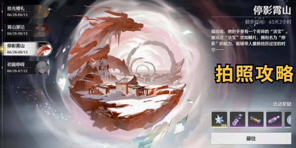 鸣潮停影霄山拍照攻略
