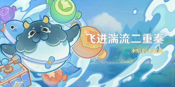 原神飞迸湍流二重奏活动攻略