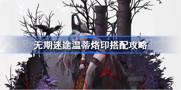 无期迷途温蒂烙印怎么搭配-无期迷途温蒂烙印搭配攻略