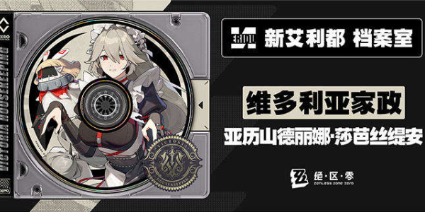 绝区零新代理人亚历山德丽娜介绍