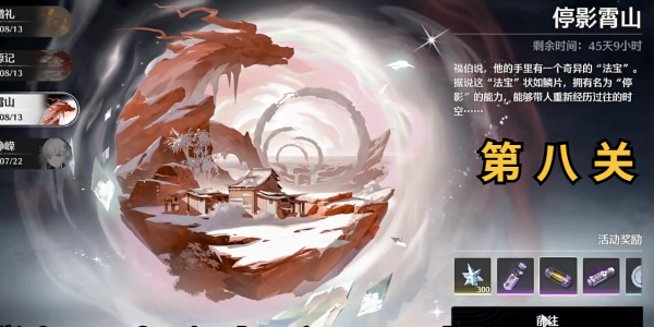鸣潮停影霄山第八关拍照活动攻略