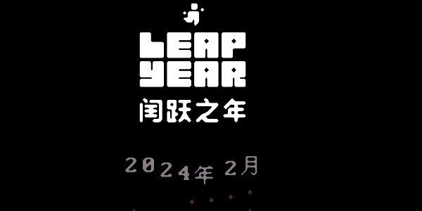 闰跃之年零存档零收集通关攻略