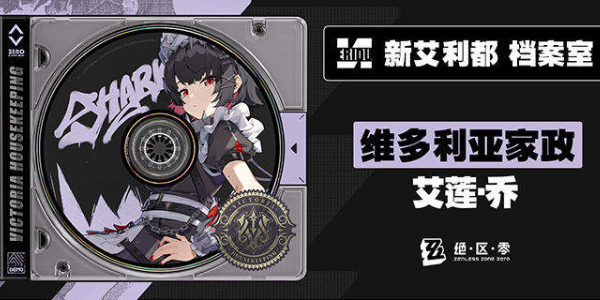 绝区零艾莲乔介绍