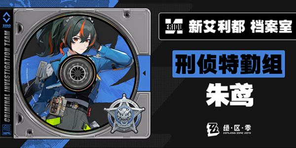 绝区零朱鸢介绍