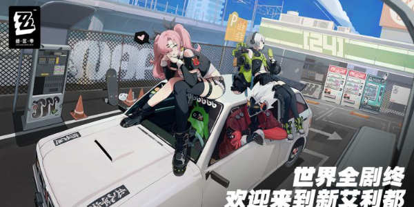 绝区零物流事故任务攻略