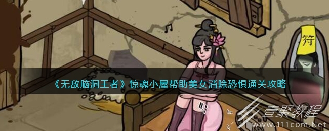 无敌脑洞王者惊魂小屋帮助美女消除恐惧怎么通关