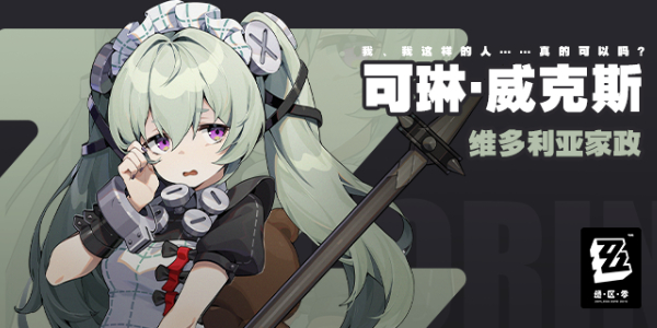 绝区零可琳威克斯角色介绍