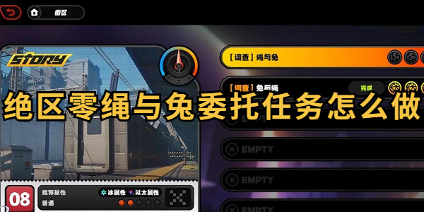 绝区零绳与兔委托任务怎么做