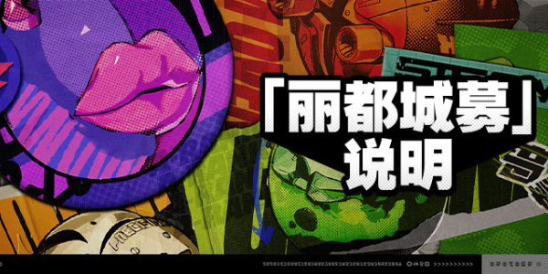 绝区零丽都城募活动介绍
