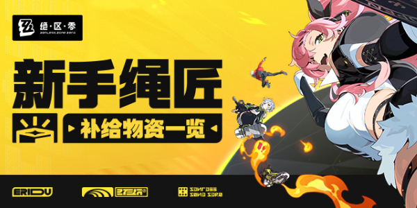 绝区零新手补给物资有哪些