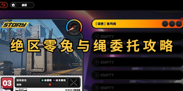 绝区零兔与绳委托任务攻略