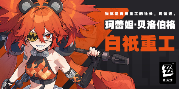 绝区零珂蕾妲贝洛伯格角色介绍