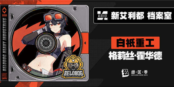 绝区零格莉丝霍华德角色介绍
