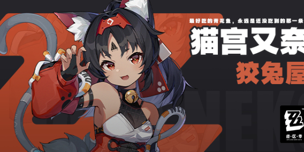 绝区零猫宫又奈角色介绍