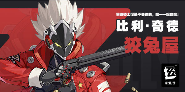 绝区零比利奇德角色介绍