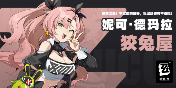 绝区零妮可德玛拉角色介绍