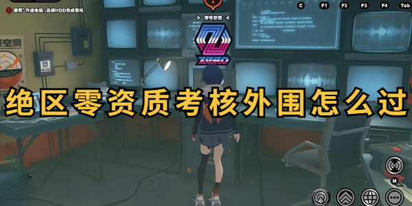 绝区零资质考核外围怎么过