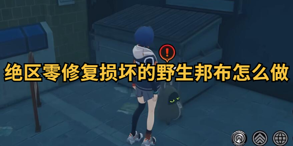 绝区零修复损坏的野生邦布怎么做