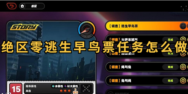 绝区零逃生早鸟票委托任务怎么做