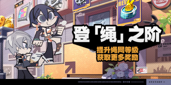 绝区零登绳之阶活动介绍