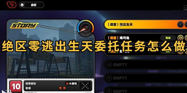 绝区零逃出生天委托任务攻略