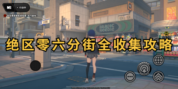 绝区零六分街全收集攻略