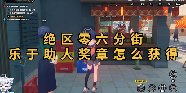 绝区零六分街乐于助人奖章怎么获得