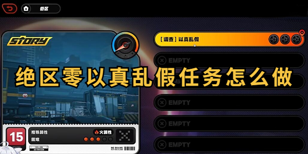 绝区零以真乱假任务怎么做