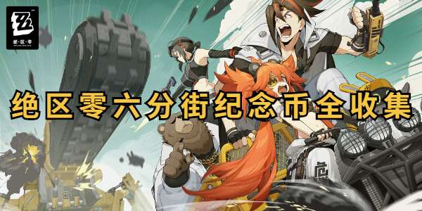 绝区零六分街纪念币全收集