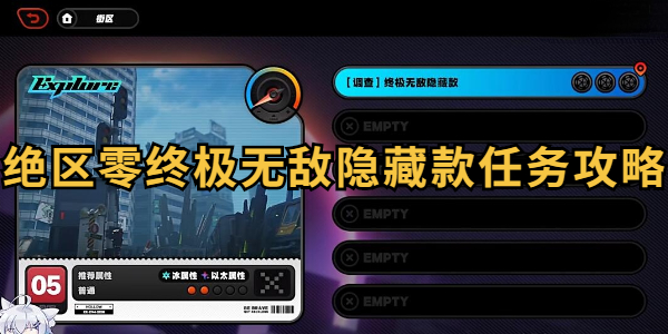 绝区零终极无敌隐藏款任务攻略