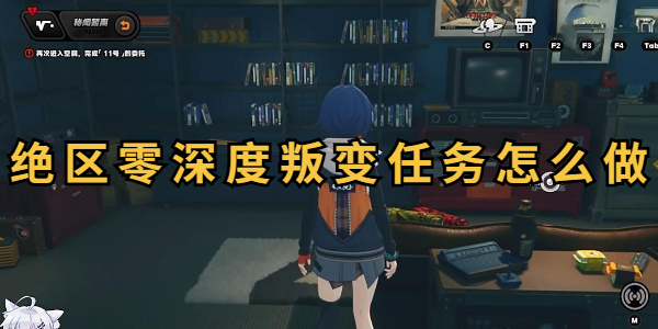 绝区零深度叛变任务怎么做